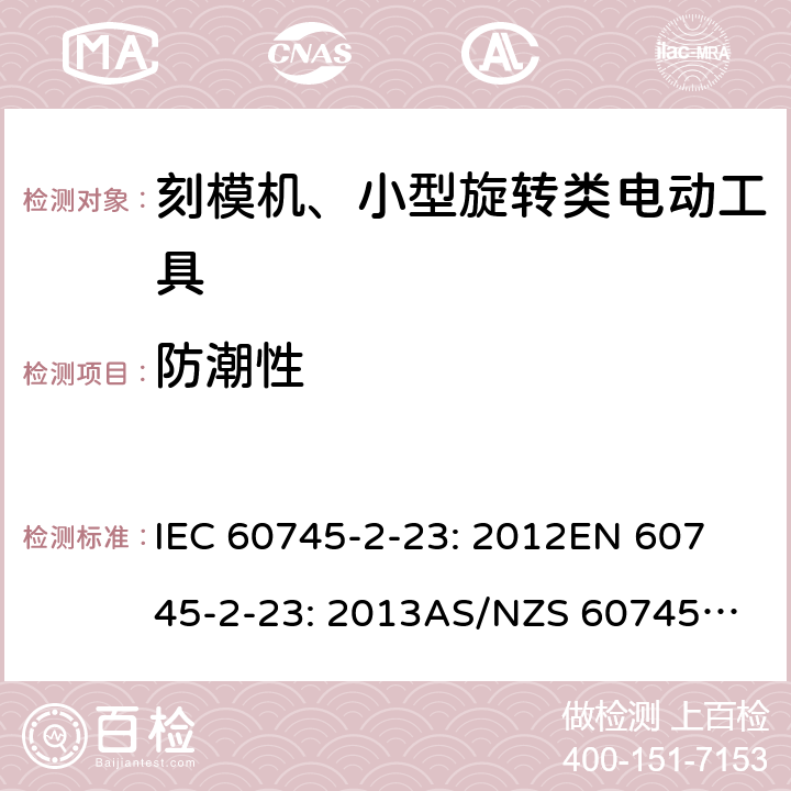 防潮性 手持式电动工具的安全 第2 部分: 刻模机、小型旋转类电动工具的特殊要求 IEC 60745-2-23: 2012
EN 60745-2-23: 2013
AS/NZS 60745.2.23:2013 14