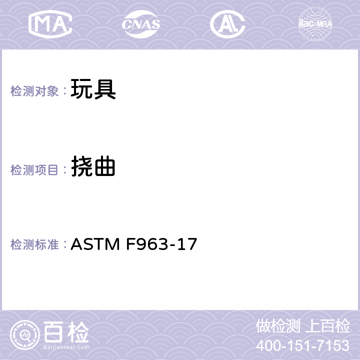 挠曲 消费者安全标准 玩具安全规范 ASTM F963-17 8.12