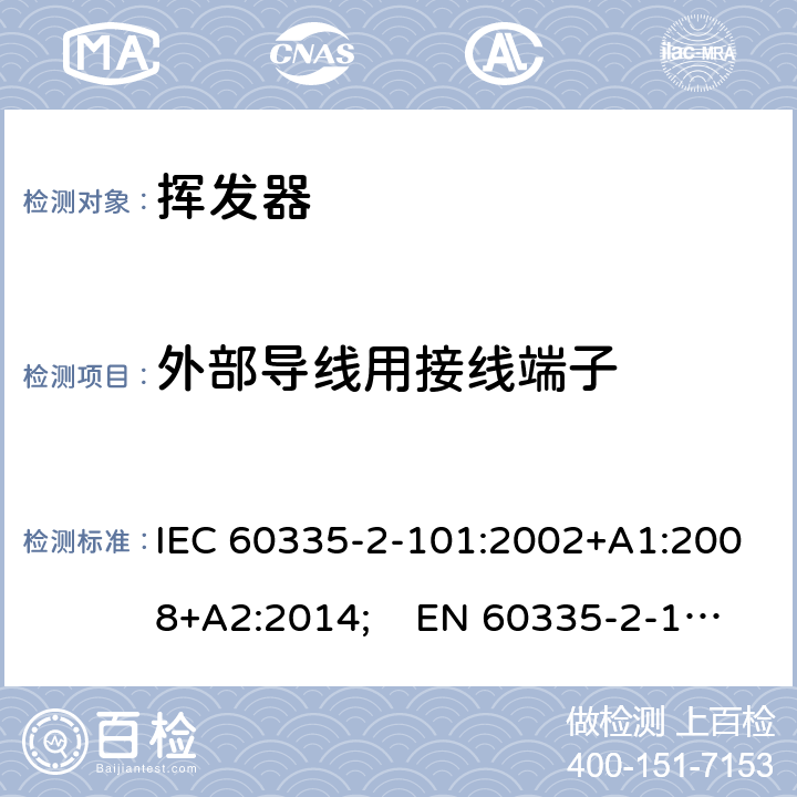 外部导线用接线端子 家用和类似用途电器的安全　挥发器的特殊要求 IEC 60335-2-101:2002+A1:2008+A2:2014; EN 60335-2-101:2002+A1:2008+A2:2014;
 GB 4706.81-2014
AS/NZS 60335.2.101:2002+A1:2009+A2:2015 26