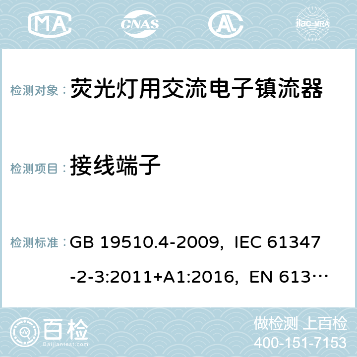 接线端子 灯的控制装置 第4部分:荧光灯用交流电子镇流器的特殊要求 GB 19510.4-2009, IEC 61347-2-3:2011+A1:2016, EN 61347-2-3:2011+A1:2017, AS/NZS 61347.2.3:2016 9