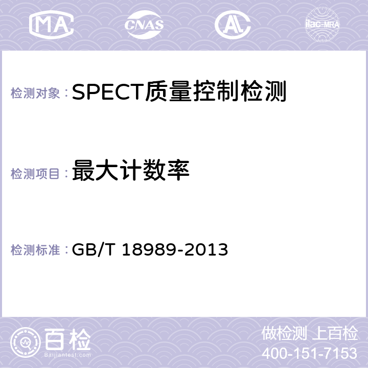 最大计数率 放射性核素成像设备 性能和试验规则 伽玛照相机 GB/T 18989-2013