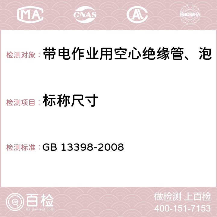 标称尺寸 《带电作业用空心绝缘管、泡沫填充绝缘管和实心绝缘棒》 GB 13398-2008 4.2