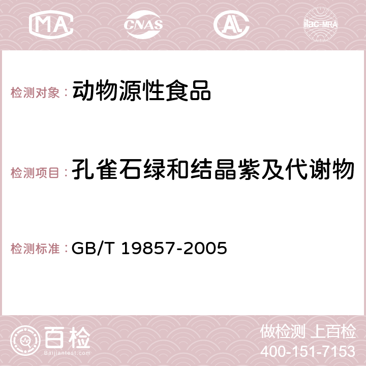 孔雀石绿和结晶紫及代谢物 GB/T 19857-2005 水产品中孔雀石绿和结晶紫残留量的测定