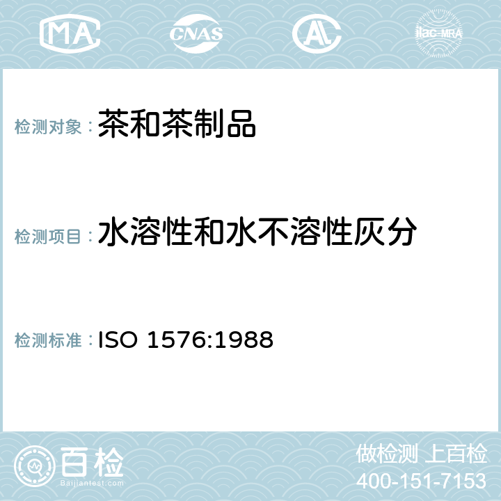 水溶性和水不溶性灰分 ISO 1576-1988 茶叶 水溶性灰分和水不溶性灰分的测定