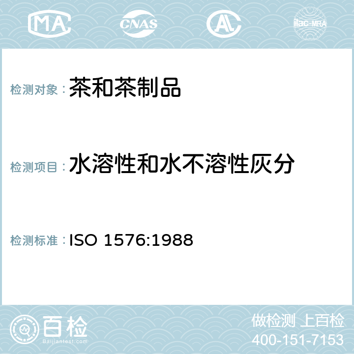 水溶性和水不溶性灰分 茶 水溶性灰分和水不溶性灰分的测定 ISO 1576:1988