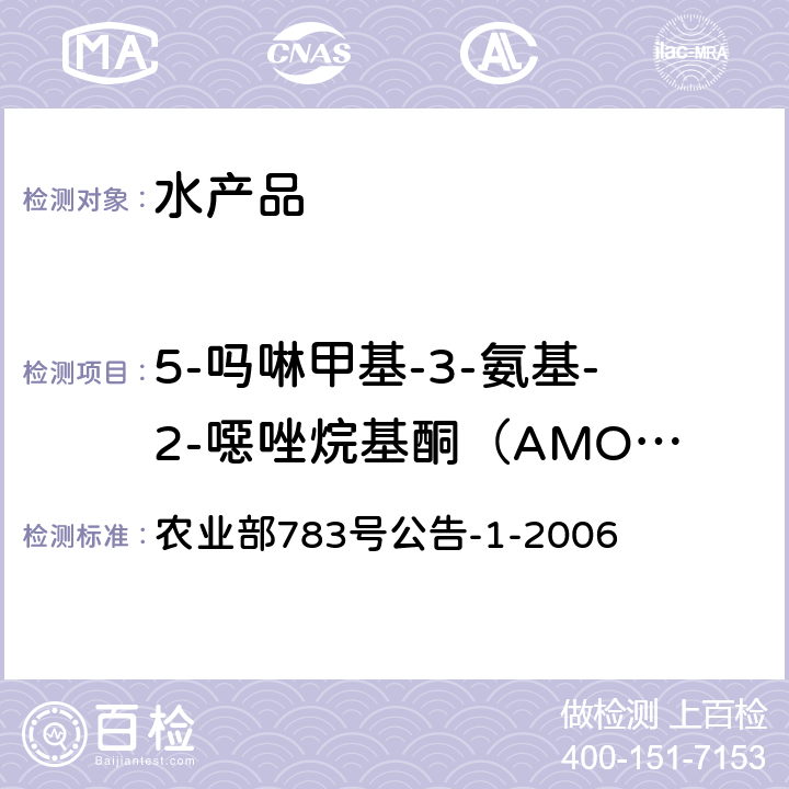 5-吗啉甲基-3-氨基-2-噁唑烷基酮（AMOZ） 水产品中硝基呋喃类代谢物残留量的测定 液相色谱－串联质谱法 农业部783号公告-1-2006