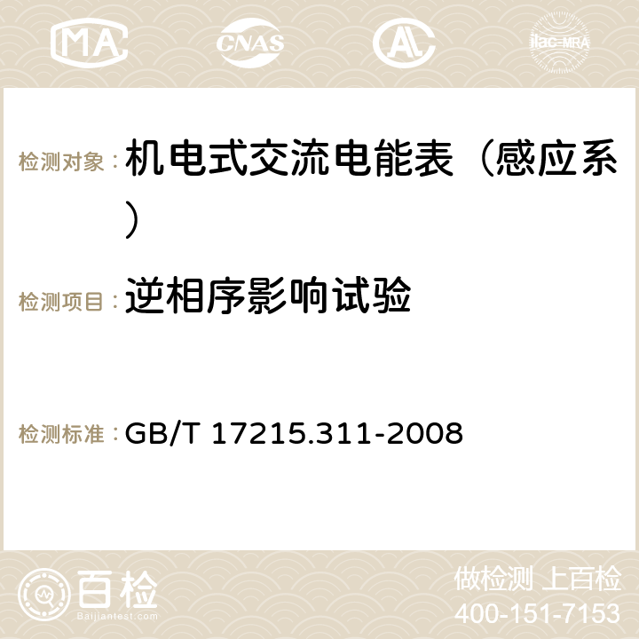 逆相序影响试验 交流电测量设备 特殊要求 第11部分：机电式有功电能表（0.5、1和2级） GB/T 17215.311-2008 8.2