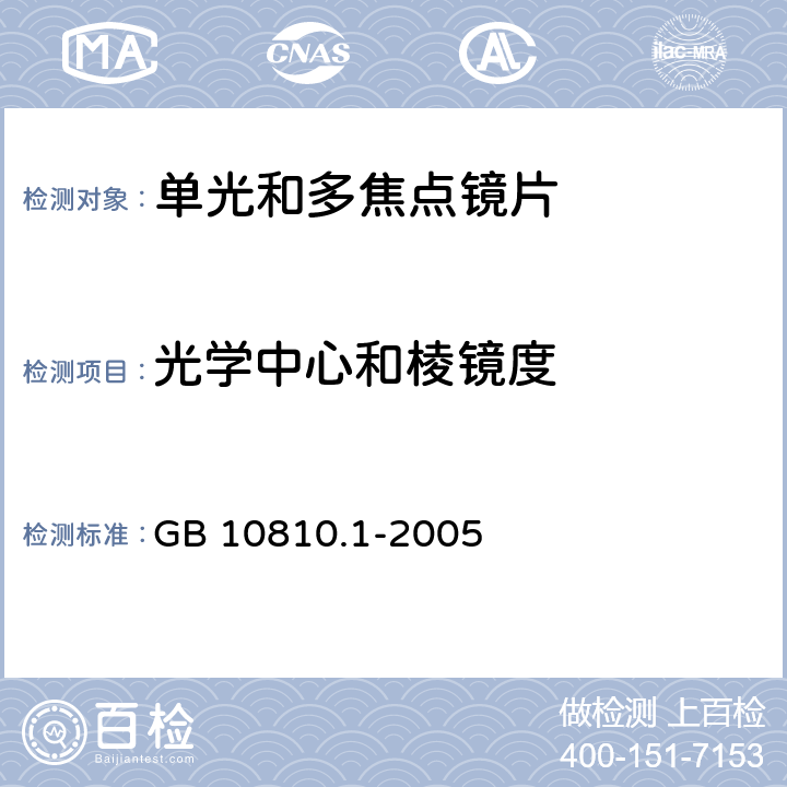 光学中心和棱镜度 眼镜镜片 第1部分：单光和多焦点镜片 GB 10810.1-2005 5.1.4,6.3