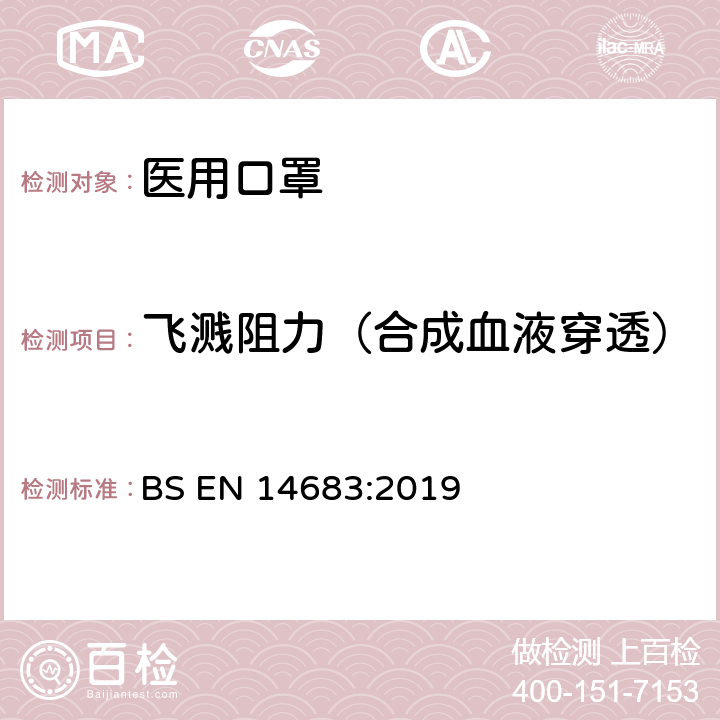 飞溅阻力（合成血液穿透） 医用口罩—要求和测试方法 BS EN 14683:2019 5.2.4