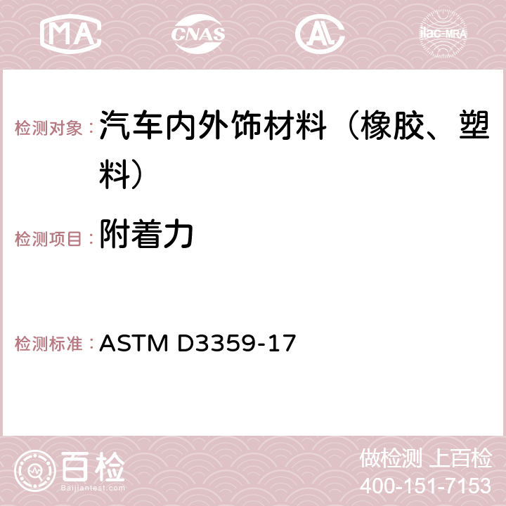 附着力 胶带试验测定粘合性的标准方法 ASTM D3359-17