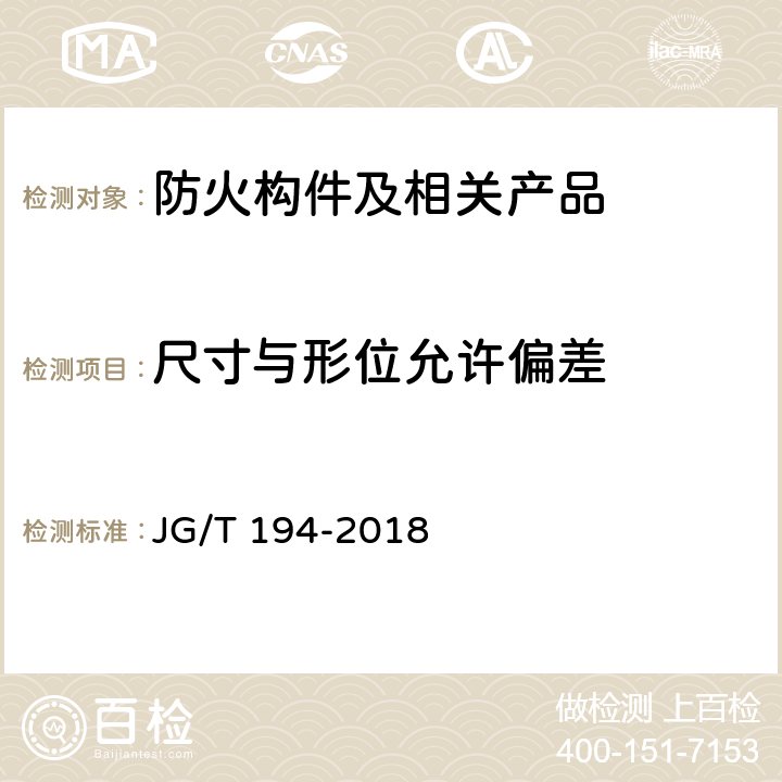 尺寸与形位允许偏差 住宅厨房、卫生间排气道 JG/T 194-2018 7.2