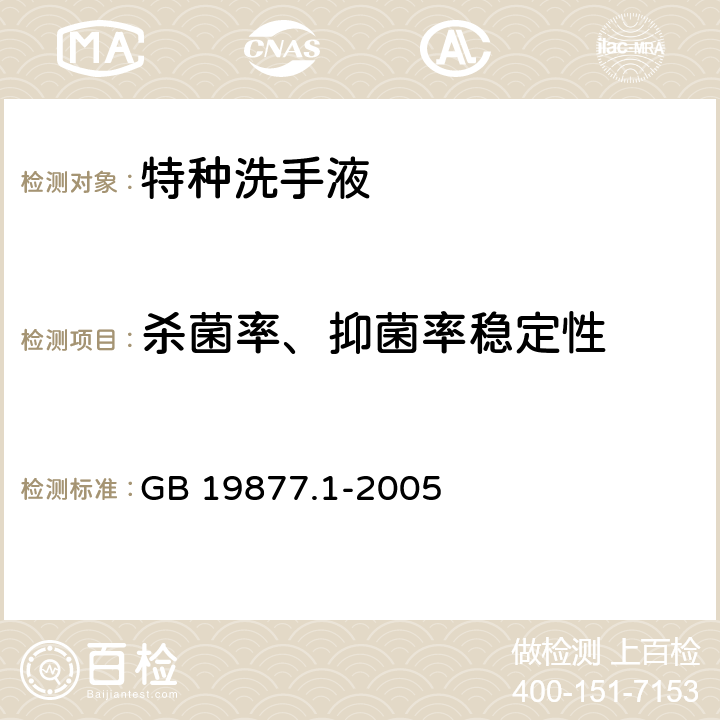 杀菌率、抑菌率稳定性 特种洗手液 GB 19877.1-2005 4.11（GB 15979-2002附录C）