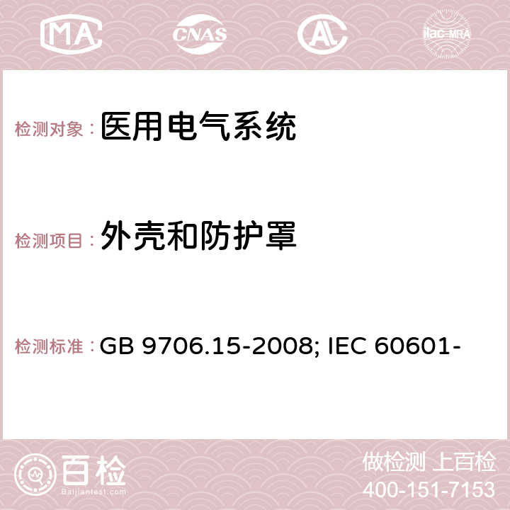 外壳和防护罩 医用电气设备 第1-1部分：安全通用要求 并列标准：医用电气系统的安全要求 GB 9706.15-2008; IEC 60601-1-1:2000; EN 60601-1-1:2001 条款16