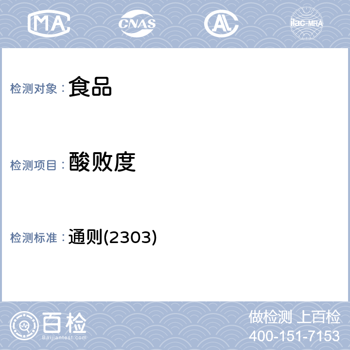 酸败度 《中华人民共和国药典》2015年版四部 通则(2303)