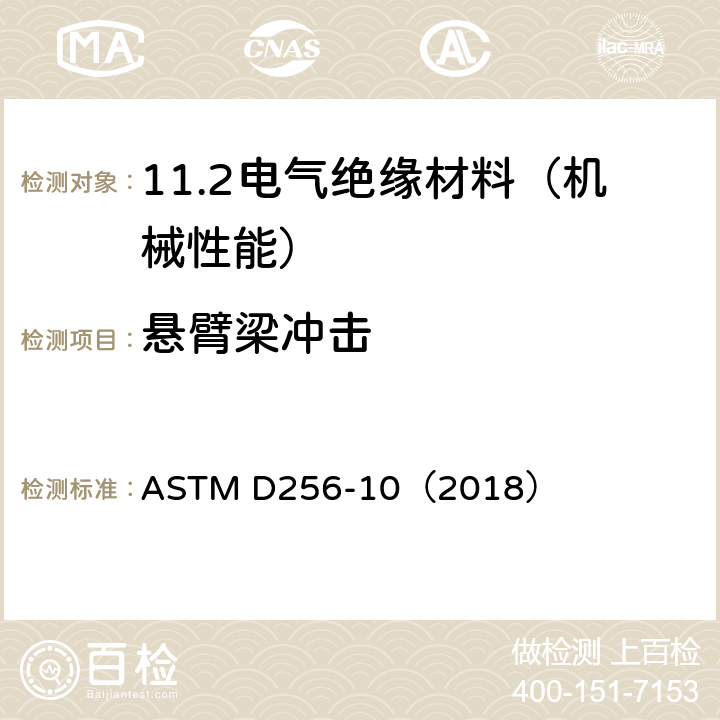 悬臂梁冲击 塑料悬臂梁冲击试验方法 ASTM D256-10（2018）