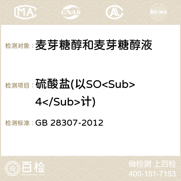硫酸盐(以SO<Sub>4</Sub>计) 食品安全国家标准 食品添加剂 麦芽糖醇和麦芽糖醇液（含1号修改单） GB 28307-2012 附录A.8