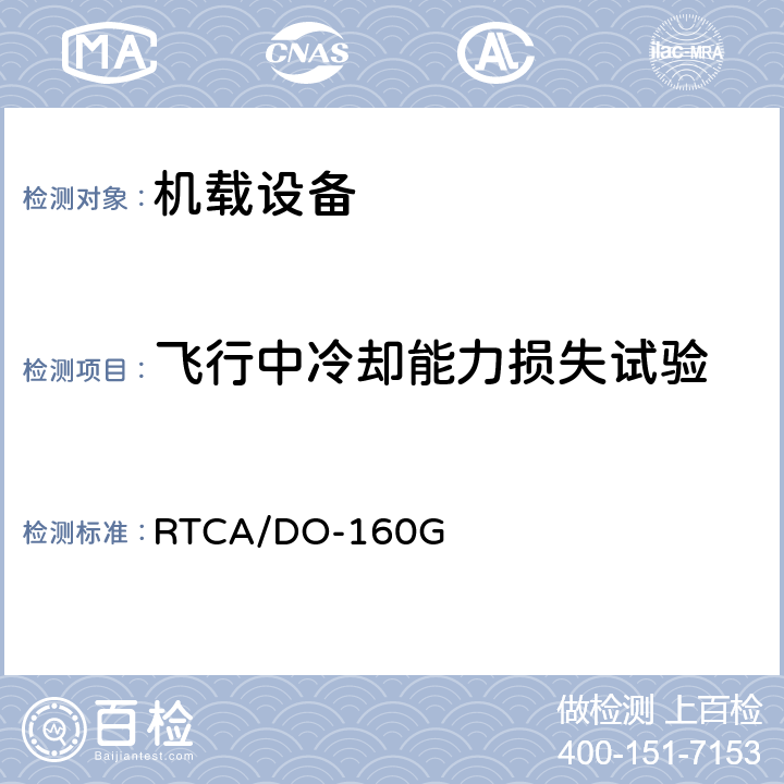 飞行中冷却能力损失试验 RTCA/DO-160G 机载设备环境条件和试验程序  4.5.5