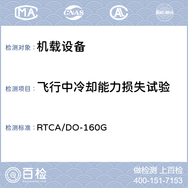 飞行中冷却能力损失试验 机载设备环境条件和试验程序 RTCA/DO-160G 4.5.5