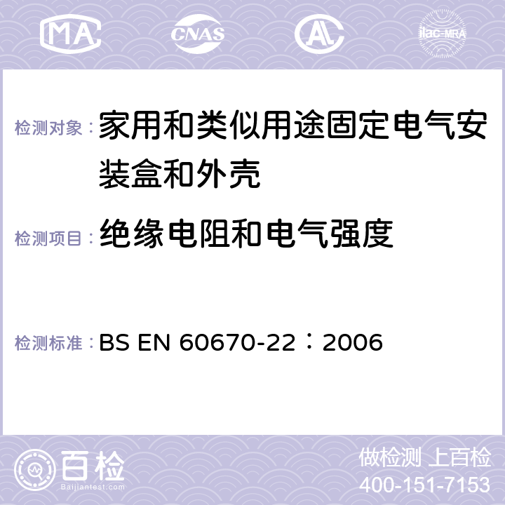 絕緣電阻和電氣強(qiáng)度 家用和類似用途固定式電氣裝置的電氣附件盒和外殼 第22部分：連接盒和外殼的特殊要求 BS EN 60670-22：2006 14