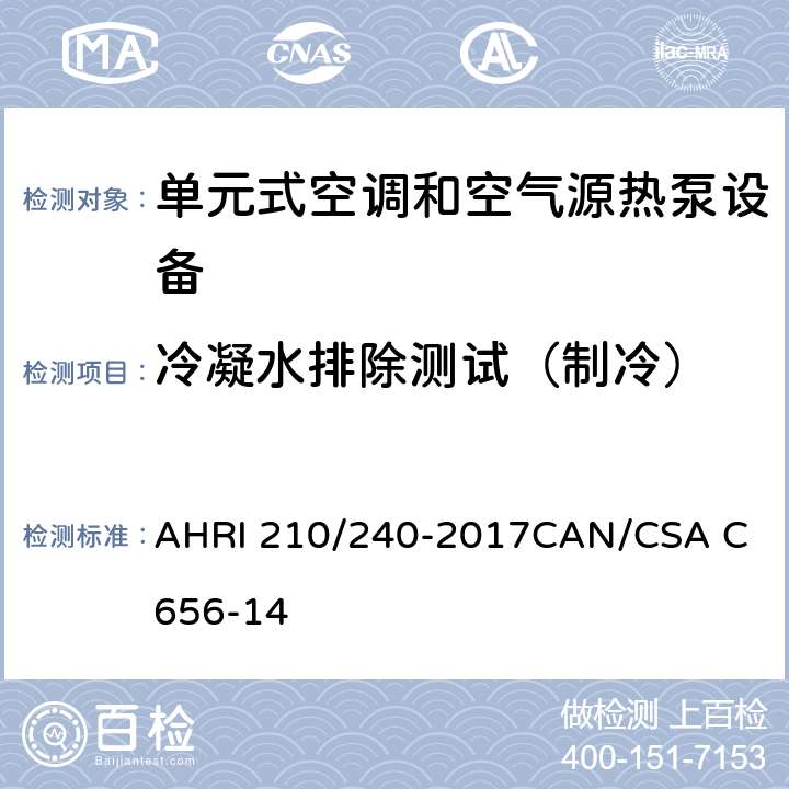 冷凝水排除测试（制冷） 分体及整体中央空调及热泵性能标准 AHRI 210/240-2017
CAN/CSA C656-14 8.6