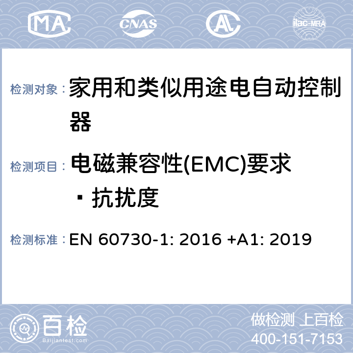 电磁兼容性(EMC)要求—抗扰度 家用和类似用途电自动控制器 第1部分：通用要求 EN 60730-1: 2016 +A1: 2019 条款26