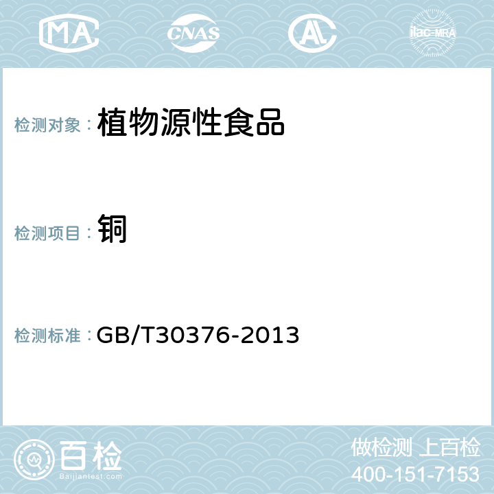 铜 茶叶中铁、锰、铜、锌、钙、镁、钾、钠、磷、硫的测定 电感耦合等离子体原子发射光谱法 GB/T30376-2013