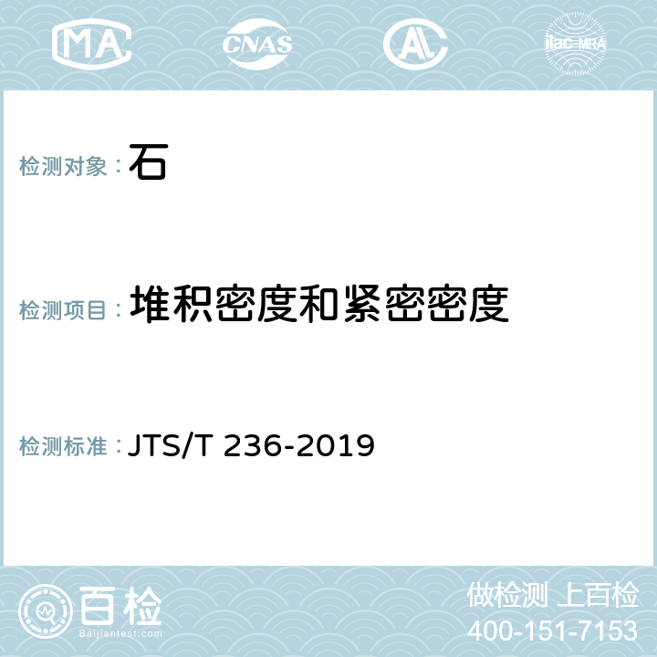 堆积密度和紧密密度 水运工程混凝土试验检测技术规范 JTS/T 236-2019 7.6