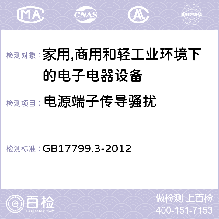 电源端子传导骚扰 电磁兼容 通用标准 居住、商业和轻工业环境中的发射 GB17799.3-2012 条款7