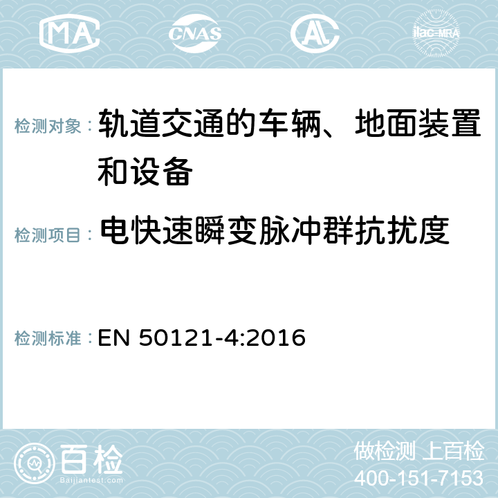 电快速瞬变脉冲群抗扰度 轨道交通 电磁兼容 第4部分：信号和通信设备的发射与抗扰度 EN 50121-4:2016 章节 6