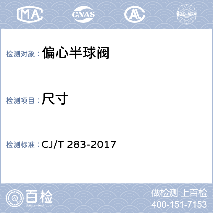 尺寸 偏心半球阀 CJ/T 283-2017 7.2