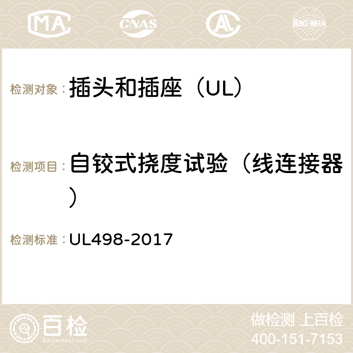 自铰式挠度试验（线连接器） UL 498-2017 插头和插座 UL498-2017 103