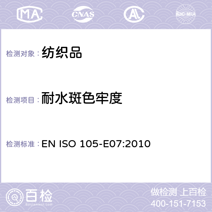 耐水斑色牢度 纺织品 色牢度试验方法 第E07部分：耐水斑色牢 EN ISO 105-E07:2010