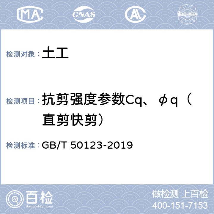 抗剪强度参数Cq、φq（直剪快剪） 土工试验方法标准 GB/T 50123-2019 18.3