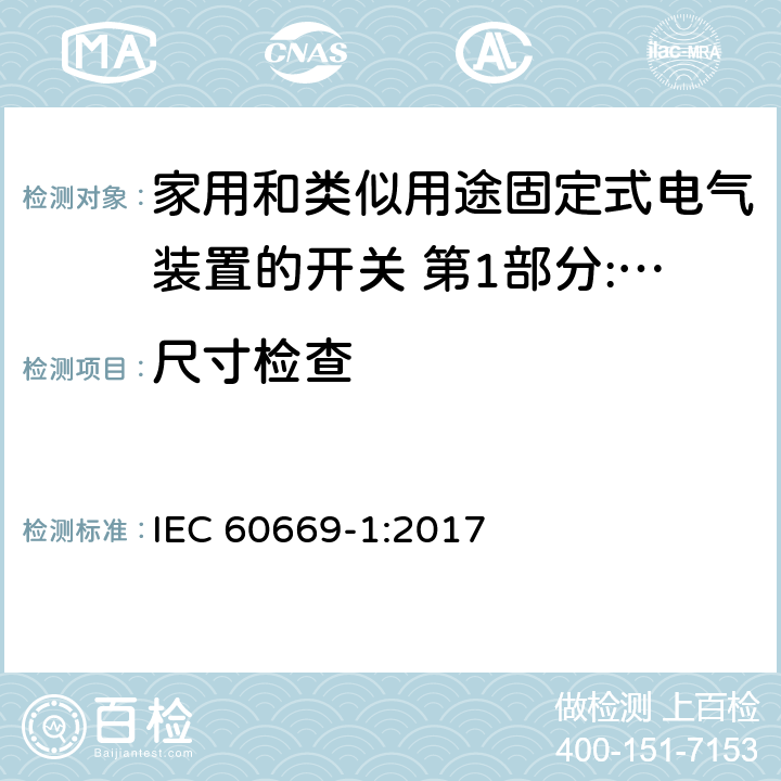 尺寸检查 家用和类似用途固定式电气装置的开关 第1部分:通用要求 IEC 60669-1:2017 9