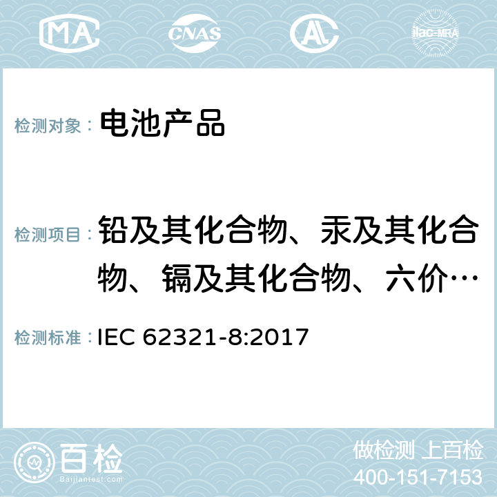 铅及其化合物、汞及其化合物、镉及其化合物、六价铬及其化合物、多溴联苯、多溴二苯醚含量 电子电气产品某些物质的测定 第8部分：采用气相色谱质谱联用仪（GC-MS），配有热裂解/热脱附附件的气相色谱质谱联用仪（Py/TD-GC-MS）测定聚合物中的邻苯二甲酸酯 IEC 62321-8:2017