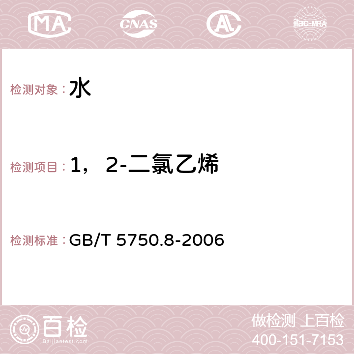 1，2-二氯乙烯 生活飲用水標準檢驗方法 有機物指標 GB/T 5750.8-2006 （ 附錄A）