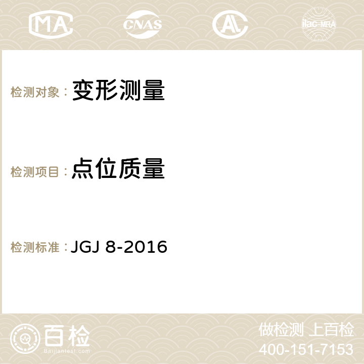 点位质量 JGJ 8-2016 建筑变形测量规范(附条文说明)
