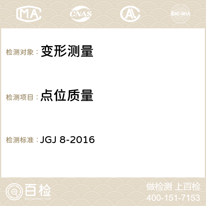 点位质量 建筑变形测量规范 JGJ 8-2016 5