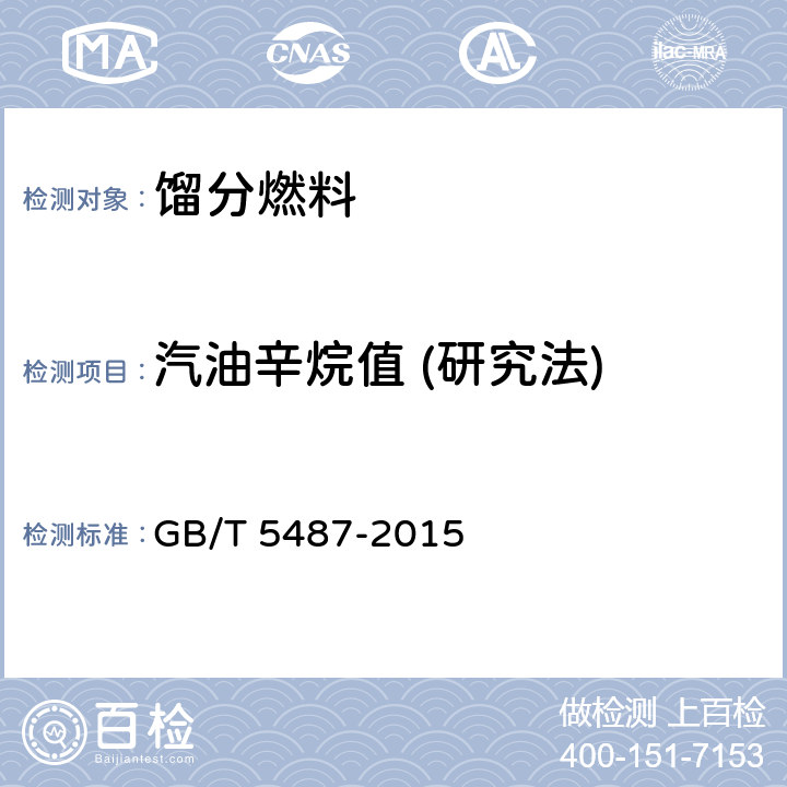 汽油辛烷值 (研究法) 汽油辛烷值的测定 研究法 GB/T 5487-2015