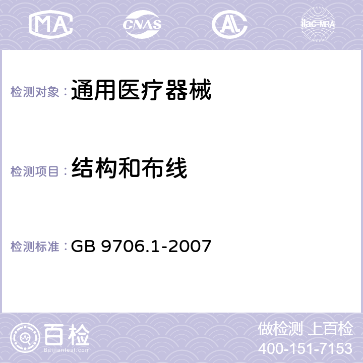 结构和布线 医用电气设备 第1部分： 安全通用要求 GB 9706.1-2007 59