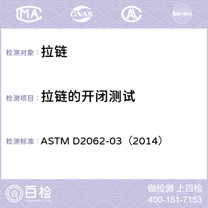 拉链的开闭测试 拉链可用性的试验方法 ASTM D2062-03（2014） 章节 14-17