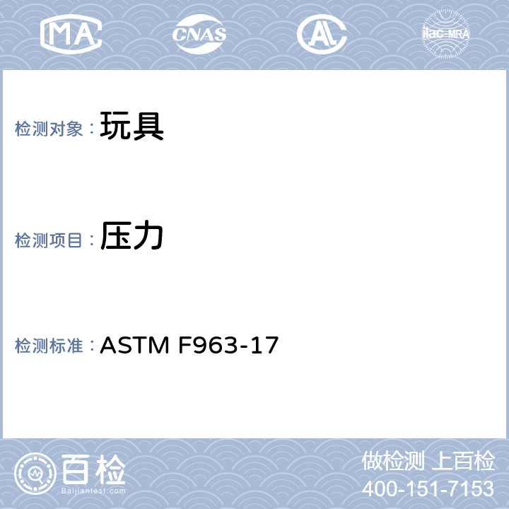 压力 消费者安全标准 玩具安全规范 ASTM F963-17 8.10