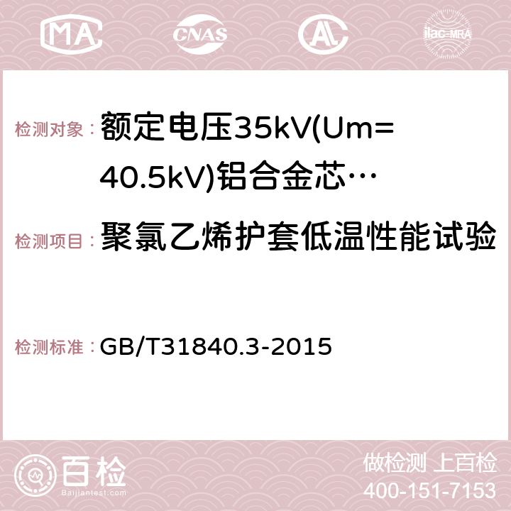 聚氯乙烯护套低温性能试验 《额定电压1kV(Um=1.2kV)到35kV(Um=40.5kV)铝合金芯挤包绝缘电力电缆第3部分：额定电压35kV(Um=40.5kV)电缆》 GB/T31840.3-2015 18.8