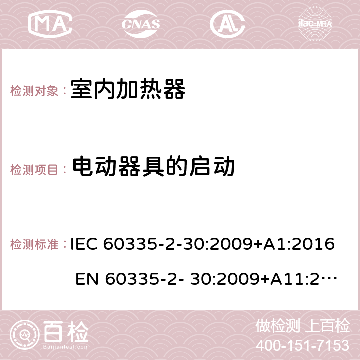 电动器具的启动 家用和类似用途电器的安全 房间加热器的特殊要求 IEC 60335-2-30:2009+A1:2016 EN 60335-2- 30:2009+A11:2012 9