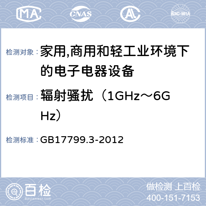 辐射骚扰（1GHz～6GHz） 电磁兼容 通用标准 居住、商业和轻工业环境中的发射 GB17799.3-2012 条款7