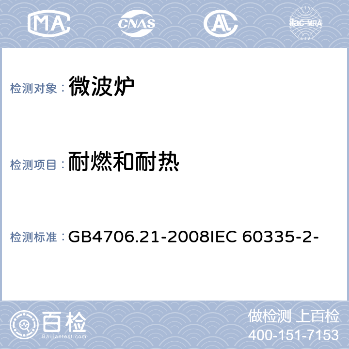 耐燃和耐热 家用和类似用途电器的安全 微波炉包括组合型微波炉的特殊要求 GB4706.21-2008
IEC 60335-2-25:2006
IEC 60335-2-25:2010 30