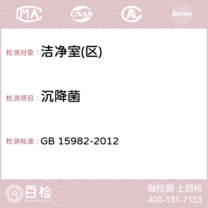 沉降菌 医院消毒卫生标准 GB 15982-2012 4.1