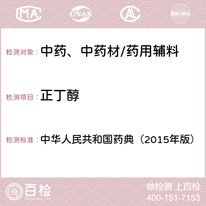 正丁醇 残留溶剂测定法 中华人民共和国药典（2015年版） 四部通则0861