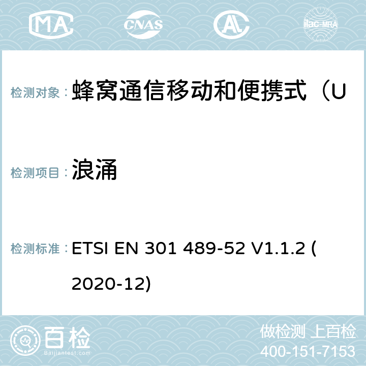 浪涌 无线电设备和服务的电磁兼容性（EMC）标准 第52部分：蜂窝通信移动和便携式（UE）无线电设备及辅助设备的具体条件；协调标准覆盖了指令2014 / 53 /欧盟第3.1b基本要求和指令 ETSI EN 301 489-52 V1.1.2 (2020-12) 7.2