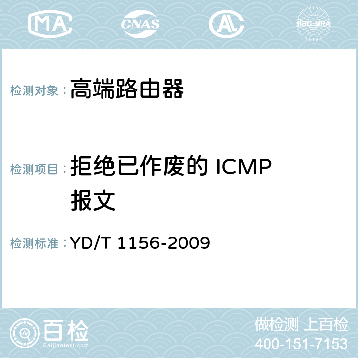 拒绝已作废的 ICMP 报文 路由器设备测试方法-核心路由器 YD/T 1156-2009 4.18